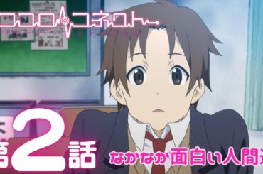 【公式アニメ】「ココロコネクト」｜第2話｜3/1(日)19:59まで【期間限定無料配信】