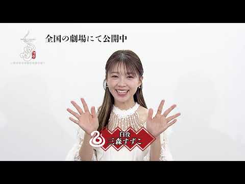 映画『白蛇:浮生 ~巡りめぐる運命の赤い糸~』主演:三森すずこ ⋮ 旧正月新年挨拶 映画『白蛇:浮生 ~巡りめぐる運命の赤い糸~』主演:三森すずこ ⋮ 旧正月新年挨拶