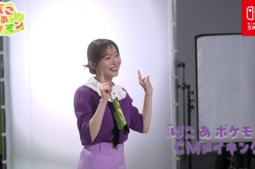 【公式】『ぽこ あ ポケモン』 TVCM メイキング映像（松村北斗さん・指原莉乃さん）