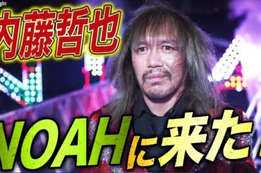 XXXXはやはり内藤哲也だった！国内復帰初試合は元日のNOAH！GHCタッグ選手権｜1.1日本武道館大会はABEMA独占生中継
