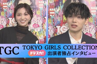 名古屋開催「TGC」出演者独占インタビュー！ 岡崎紗絵さん「名城公園の思い出」、宮世琉弥さん「最近初めてしたこと」