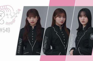 櫻坂46 さくみみ vol.549 遠藤光莉 武元唯衣 増本綺良