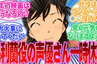毛利蘭役の山崎和佳奈さん声優一時休業、代役は岡村明美さんに対する読者の反応集【名探偵コナン】