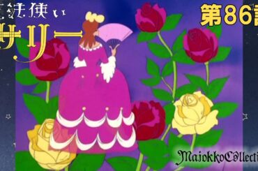 【魔女っ子60周年】魔法使いサリー（第1期）第86話『シンデレラ姫は誰か』【期間限定】