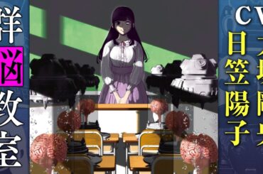 クラスメイトは全員、脳だけにされてしまった――。『群脳教室』（CV:大塚剛央・日笠陽子）【ボイスコミック】
