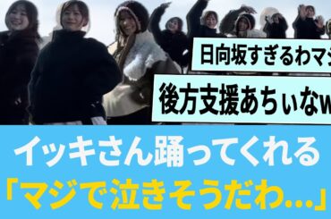 イッキさんがクリフハンガーを踊ってくれる「マジで泣きそうだわ...」【日向坂46】【ひなあい】【ひななり】