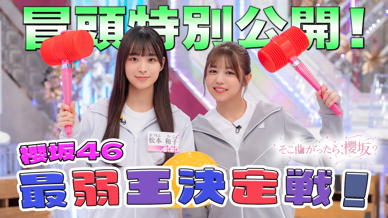 【フラッシュ暗算対決で #田村保乃 ご乱心?】そこ曲がったら、櫻坂? 櫻坂46最弱王決定戦! 冒頭特別公開 【フラッシュ暗算対決で #田村保乃 ご乱心?】そこ曲がったら、櫻坂? 櫻坂46最弱王決定戦! 冒頭特別公開