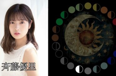 斉藤優里（元乃木坂46）｜日月｜【女性グループ】