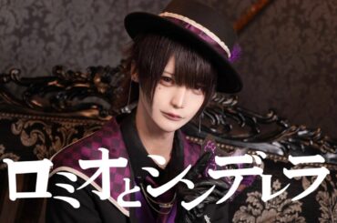 【りき】ロミオとシンデレラ【歌って踊ってみた】