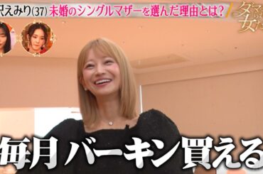 【伝説のキャバ嬢】愛沢えみりの“未婚でシングルマザー”の道を選んだ理由とは｜「ダマってられない女たち」毎週金曜よる10時〜ABEMAで無料放送中 #MEGUMI #剛力彩芽 #ヒコロヒー