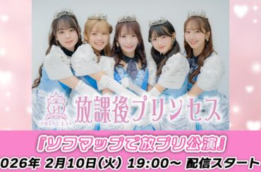 【2/10 19:00 スタート！】放課後プリンセス『👑ソフマップで放プリ公演👑』