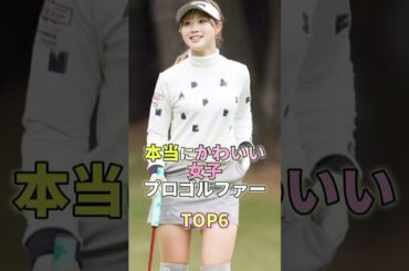 本当にかわいい女子プロゴルファーTOP6 #芸能 #芸能人 #芸能界
