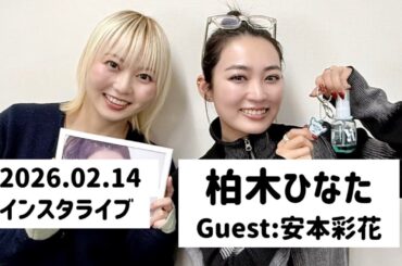 【20260214】柏木ひなた 新曲やカレンダーについて Guest:安本彩花
