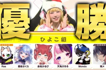 えなこカップ決勝戦で感動の大逆転劇を魅せるチームひよこ組　RAS/碧依さくら/赤見かるび/天鬼ぷるる/Mondo/朔メ【オーバーウォッチ2】