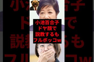 小池百合子ドヤ顔で説教するもフルボッコw