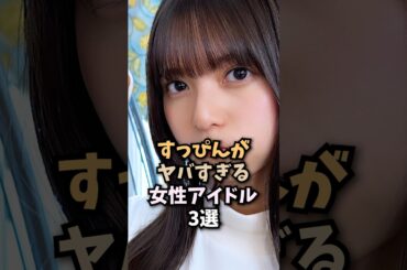 すっぴんにいちゃもんをつけられるアイドルたち🤤#齋藤飛鳥#乃木坂46#shorts