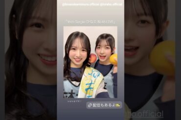 上村ひなの 平尾帆夏 ひなた坂46 LIVE なのほーの意気込み！日向坂46