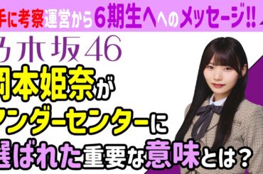【乃木坂46考察】岡本姫奈センター抜擢の必然性。成功と失敗のすべてを経験した強さ。“再起のモデル”となるアンダーセンターの真意