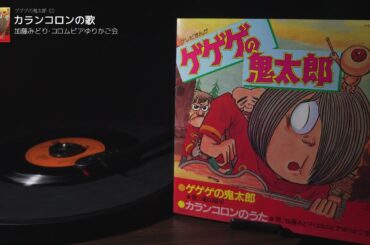 ゲゲゲの鬼太郎　ED「カランコロンの歌」加藤みどり/コロムビアゆりかご会