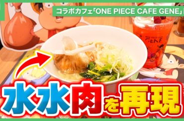 「ONE PIECE」“水水肉”を再現、山口勝平と山口由里子がオススメのメニューを紹介