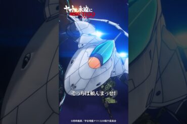 「タイム・アップ」／『ヤマトよ永遠に REBEL3199 第五章 白熱の銀河大戦』2/20（金）上映開始