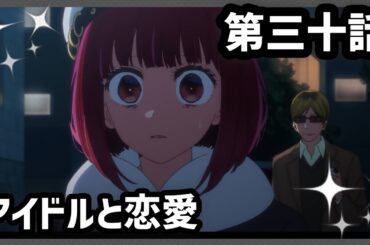 【推しの子】第三十話『アイドルと恋愛』WEB予告【第3期 毎週水曜日好評放送＆配信中】