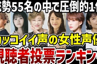 【声優】視聴者が選んだカッコイイ声の女性声優ランキング【ランキング】