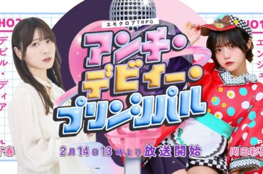 エモクロアTRPG『アンチ・デビィー・プリンシパル』PL:千春,岡田彩夢　#あやちはアデプリ