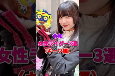 【㊗️30万再生】令和女性ライダー3選(ギーツ編) #仮面ライダーギーツ #星乃夢奈 #小貫莉奈 #並木彩華 #志田音々 #仮面ライダー #令和ライダー #女性ライダー