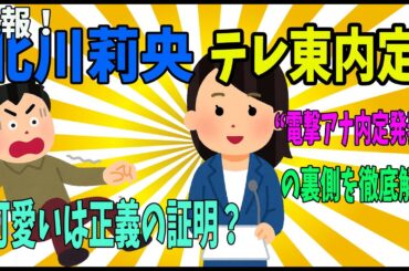 【考察】北川莉央“電撃アナ内定報道”の裏側！卒業発表とのタイミングが示す「真のシナリオ」とは？【モーニング娘。】ハロプロ