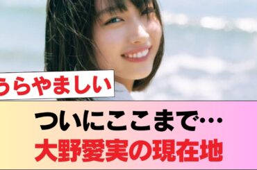 【日向坂46】おひさま大野愛実さん、ついにここまで来た...#日向坂46 #日向坂 #日向坂で会いましょう #乃木坂46 #櫻坂46