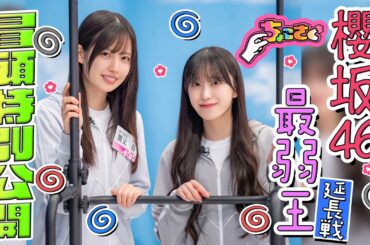 【なぞなぞで #松本和子 が迷解答連発？】ちょこさく 櫻坂46最弱王延長戦 冒頭特別公開