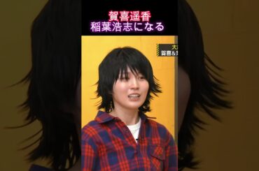 【乃木坂46】賀喜遥香・稲葉浩志になる