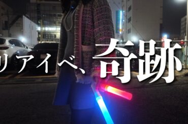 乃木フェスのリアイベ【Solo Fes♪】に行けた奇跡の日 #乃木坂46 #金川紗耶