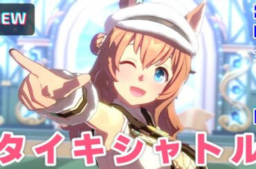 【タイキシャトル 歌唱 全15曲】　新衣装　バレンタイン　ウマ娘 ライブメドレー　CV : 大坪由佳