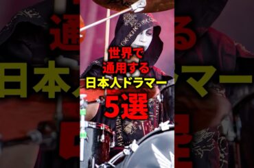 世界で通用する日本人ドラマー5選#ライブ #バンド #メタル #ロック #ドラム