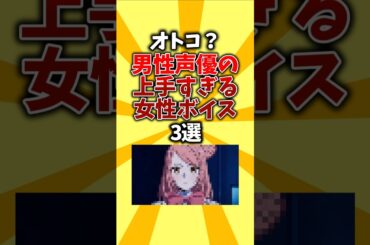 【両声類】オトコ？男性声優の上手すぎる女性ボイス3選 #shorts #アニメ #声優