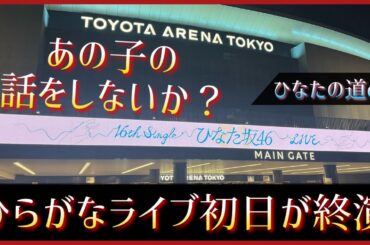 竹内希来里ちゃんのポニーテールが未来を描いていた話でもする？【日向坂46】