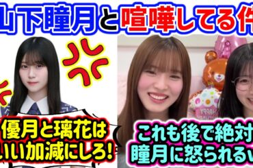 山下瞳月に怒られる中嶋優月と石森璃花..ｗ【文字起こし】櫻坂46