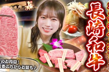 秋元真夏が「長崎和牛肉焼肉ぴゅあ」で「長崎和牛」を堪能！〜長崎和牛生産者さんから長崎和牛の魅力をお聞きしました〜
