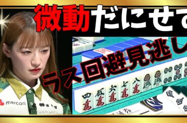 【Mリーグ】ラス回避の見逃し#中田花奈【Mリーグ切り抜き】#mリーグ#abema#麻雀#チョキチョキMリーグ#切り抜き