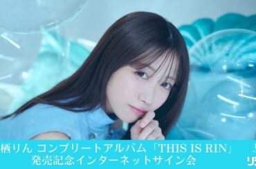 【1/18 ［第3部］18:00～】来栖りん『THIS IS RIN』発売記念インターネットサイン会