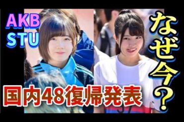 【速報】なぜ今、KLP48からの“帰還”なのか　AKB48・STU48に起きた変化について48古参が思うこと【AKB48/STU48/行天優莉奈・黒須遥香・山根涼羽・甲斐心愛】