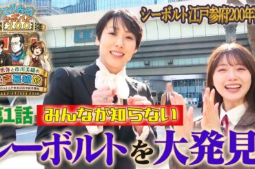 【第1話】鳳恵弥と市川美織の江戸長崎旅~シーボルト江戸参府200年記念番組~