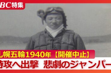 【幻の札幌五輪】「ジャンプ台に向かう時とは違った緊張ぶり」1940年の開催決定も戦争で中止　有力候補の若きジャンパーは特攻へ出撃～母への遺書に綴った言葉　戦火に散った人生をたどる