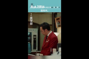 「適用外」#ホットスポット #第４話 #バカリズム #市川実日子 #角田晃広 #shorts
