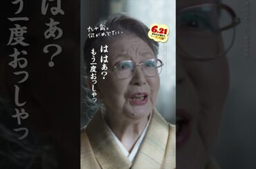 「人生で最も大切なことは何でしょうか？」記者の質問に対する愛子(#草笛光子)の笑撃(？)の回答とは──⁉️🎤💥 #映画 『#九十歳何がめでたい 』大ヒット上映中🎊 #佐藤愛子 #おすすめ #唐沢寿明