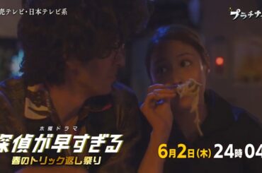 木曜ドラマF『探偵が早すぎる～春のトリック返し祭り～』第8話予告