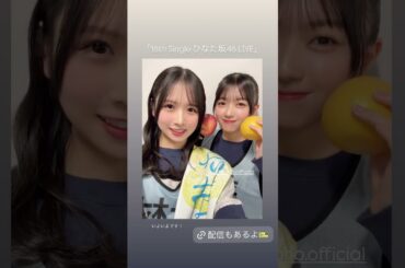 上村ひなのと平尾帆夏　2026/02/17 #日向坂46