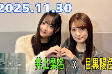 櫻坂46 こちら有楽町星空放送局 【井上梨名,目黒陽色】 2025.11.30